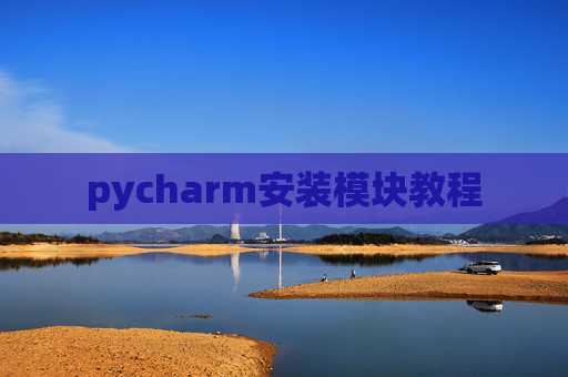 pycharm安装模块教程