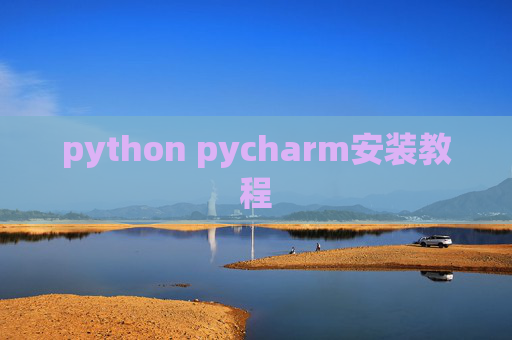 python pycharm安装教程