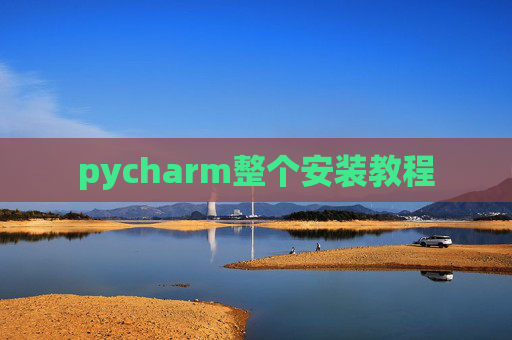 pycharm整个安装教程